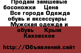 Продам замшевые босоножки. › Цена ­ 2 000 - Все города Одежда, обувь и аксессуары » Мужская одежда и обувь   . Крым,Каховское